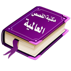 Arapça Hikayeleri ve Romanları simgesi
