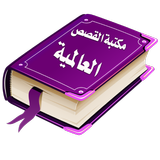 Arabic Stories and Novels icon