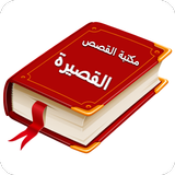 مكتبة القصص القصيرة icono