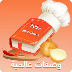 مكتبة وصفات الطبخ العالمية XAPK download