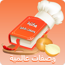 مكتبة وصفات الطبخ العالمية APK