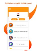 حساب فاتورة الكهرباء الملصق