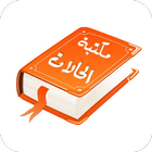 مكتبة الحالات icon