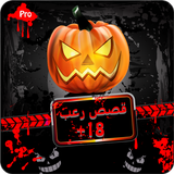 قصص رعب برو: قصص مخيفة للكبار ícone