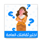 اختبر ثقافتك العامة আইকন