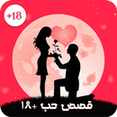 قصص حب رومنسية+18 aplikacja