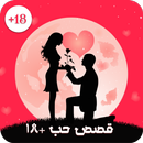 قصص حب رومنسية+18 APK