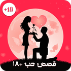 قصص حب رومنسية+18 icône