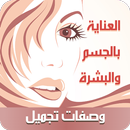 وصفات تجميل عالمية بدون نت APK