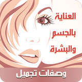 وصفات تجميل عالمية ícone