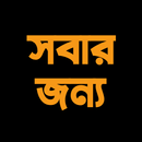 ইংরেজি উচ্চারণ ও রিডিং শিখুন APK