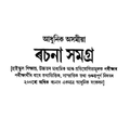Adhunik Asomiya Rachana Samagra In Assamese