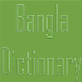 bangla dictionary आइकन