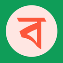 বাংলা বানানের নিয়ম APK