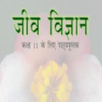 Biology Class - 11 Hindi APK