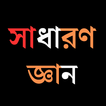 সাধারণ জ্ঞান ২০২৪