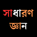 সাধারণ জ্ঞান APK