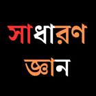 সাধারণ জ্ঞান ২০২৪ アイコン