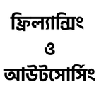 ফ্রিল্যান্সিং ও আউটসোর্সিং आइकन
