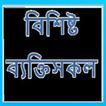 Icona Famous People of Assam
