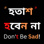 লা-তাহযান হতাশ হবেন না आइकन