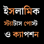 ইসলামিক স্ট্যাটাস ও ক্যাপশন icon