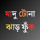 যাদু টোনা ও ঝাড়-ফুঁক APK