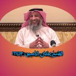 مقاطع الشيخ عثمان الخميس mp3