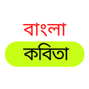 কবিতা সমগ্র, কবিতার ভান্ডার বই APK