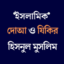 দোআ ও যিকির হিসনুল মুসলিম APK