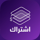 اشتراك - Ishtirak APK