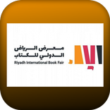 معرض الرياض الدولي للكتاب