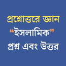 ইসলামিক প্রশ্ন এবং উত্তর APK