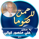 محاضرات للرحمن صوما علي منصور الكيالي APK