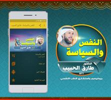 محاضرات النفس والسياسة : طارق الحبيب Affiche