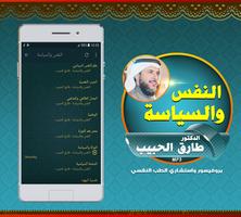 محاضرات النفس والسياسة : طارق الحبيب screenshot 1