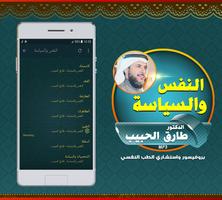 محاضرات النفس والسياسة : طارق الحبيب screenshot 3