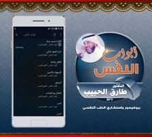 برنامج ابواب النفس طارق الحبيب imagem de tela 1