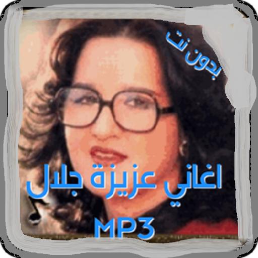 TÉLÉCHARGER GRATUITEMENT AZIZA JALAL MP3 TÉLÉCHARGER GRATUITEMENT AZIZA JALAL MP3