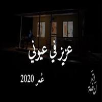 اغنية عزيز في عيوني 2020 - للمغني عمر العمر постер