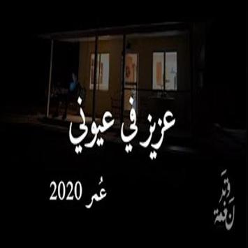 اغنية عزيز في عيوني 2020 - للمغني عمر العمر Poster