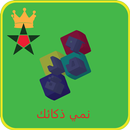 لعبة وصلة نمي ذكائك APK