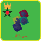 لعبة وصلة نمي ذكائك иконка