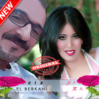 أغاني عزيز بركاني  بدون أنترنيت Aziz El Berkani icône