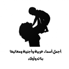 ikon أجمل أسماء عربية وأجنبية