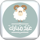 صور وتكبيرات عيد الاضحى