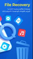 استرجاع الصور: File Recovery تصوير الشاشة 1
