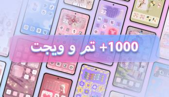 پوستر Themes ابزارک ها و تغییر آیکون