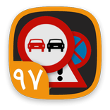 آزمون آیین نامه رانندگی 98