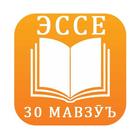 ЭССЕ бо забони тоҷики icon